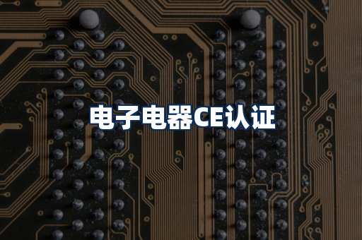 电子电器CE认证
