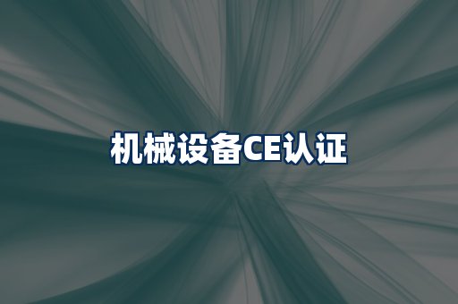 机械设备CE认证